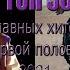 ТОП 50 ГЛАВНЫХ РУССКИХ ХИТОВ 2021 ГОДА I полугодие