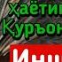 БАРАКАЛИ ЯКШАНБА РАМАЗОН ДУОСИ ҚУРЪОН ЎҚИГАН ОДАМГА ДОИМО ПУЛ КЕЛАДИ ИНШААЛЛОҲ