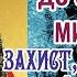 Сильна Молитва до Святого Миколая МОЛИТВА ДО СВЯТОГО МИКОЛАЯ ЧУДОТВОРЦЯ ПРО ЗАХИСТ І ДОПОМОГУ