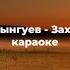 Даши Цынгуев Захяа дуун караоке бурятские песни караоке