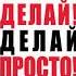 Просто делай Делай просто Автор Оскар Хартманн