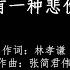 A Lin 有一种悲伤A Kind Of Sorrow 拼音 歌词PinYin Lyrics 电影 比悲伤更悲伤的故事 主题曲