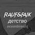 Rauf Faik детство Sped Up Reverb