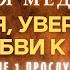 МОЩНАЯ МЕДИТАЦИЯ ДЛЯ ЖЕНЩИНЫ принятие себя любовь к себе и уверенность уже после 1 прослушивания