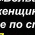 СПАСИБО ЕМУ ЗА ЭТИ СЛОВА ВОСХИТИТЕЛЬНЫЕ ЦИТАТЫ ОТ ФРАНСУА ДЕ ЛАРОШФУКО О ЖЕНЩИНАХ И РЕАЛИИ ЖИЗНИ