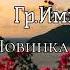 Гр Империя Телли 2022