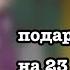 подарок на 23 февраля не Ромео не Феликс не Габри не Вару не канон ориг