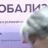 Современное Искусство и Глобализация в МФЮА