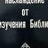 Дуайт Муди Польза и наслаждение от изучения Библии аудиокнига