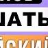 ДЕЛАЙ ТАК ЧТОБЫ ПОНИМАТЬ АНГЛИЙСКИЙ НА СЛУХ английский на слух для начинающих