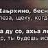 Амина Ахмадова Ирсо човхийча Чеченский и Русский текст