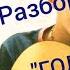 17 Фогель ГОЛЛИВУД Кавер Разбор