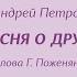 О Анофриев Песня о друге