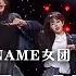 乐华新女团NAME唱跳 Say My Name 简直是一场视听盛宴 精选中文好歌 中国音乐电视 Music TV