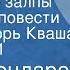 Юрий Бондарев Последние залпы Страницы повести Читает Игорь Кваша Передача 1