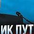 ЭКС ШПИОН КГБ ЖИРНОВ в Кремле ждут мятежа ОХРАНА УСИЛЕННАЯ Путин подготовил последнее оружие