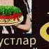 НАВРУЗ 2022 ЯНГИ ПРЕМЕРА ОЗОДБЕК СУЮНОВ