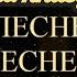 Иер Даниил Сысоев Толкование на книгу Песнь Песней Часть 1