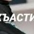 сан даго къастийна безам