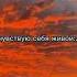 я чувствую себя живой только с тобой