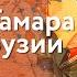 Святой дня 14 мая Святая благоверная Тамара царица Грузинская