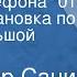 Владимир Санин Номер телефона 01 Радиопостановка по книге Большой пожар