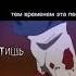 кто то нет ничего эпичнее чем Аниме тем временем эта песня Undertale