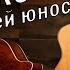 Колокола А ты опять сегодня не пришла Песни нашей юности под гитару Вадим Ибрянов