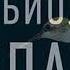 Биология желания Зависимость не болезнь Марк Льюис Аудиокнига Часть 1