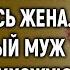 У меня есть для тебя тоже сюрприз усмехнулась жена Удивленный муж зашел в прихожую и