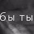 Песня как бы я хотел обнять тебя