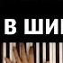 Маленькая девочка в шикарном авто караоке PIANO KARAOKE НОТЫ MIDI Ирина Билык