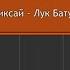 Фиксай Лук Батун L Piano MIDI Version На пианино
