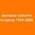 сравнения оригинала и реконструкция заставка события тв Центр 1999 2000