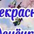 Прекрасного Денёчка Музыкальное Пожелание Хорошего Дня С Добрым Утречком Пожелание Доброго Утра