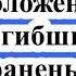 Какие выплаты положены погибшим и раненым на Украине