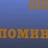 Азбука оперетты Буква В Веселая вдова Вольный ветер Володин Водяной Виноградова Власова