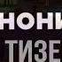 МАРКОВИЧ ГИМН АНОНИМУСОВ Тизер официального клипа