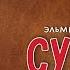 Эльмира Магомедова Судьба Новинка 2021