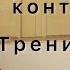 Ирина Александровна на контрольной тренировке 2010 2012 года