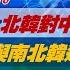 完整版不間斷 國安局 北韓對中關係處於低潮 利劍B與南北韓邊境升溫有關 少康戰情室20241016