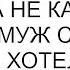 Ты хотела как тебе удобно а не как лучше ответил муж свекрови которая хотела взять мои деньги