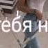 Если желаешь отпущу