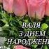 ВАЛЯ С ДНЕМ РОЖДЕНИЯ Под песню Александра Закшевского