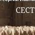 Георгий Иванович Чулков СЕСТРА Аудио книга Короткий рассказ Слушать онлайн