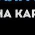 Юлианна Караулова Я попала в сети Караоке