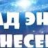 ОТЕЦ АБСОЛЮТ ПЕРЕХОД В ПЯТОЕ ИЗМЕРЕНИЕ КАСКАД ЭНЕРГИИ ВОЗНЕСЕНИЯ