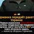 Германия передаёт ракеты Украине всё меняется