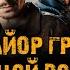 МАЙОР ГРОМ ЧУМНОЙ ДОКТОР фильм музыка OST 4 Дельфин Иду искать Тихон Жизневский