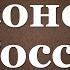 Масонство в России Лекция 2